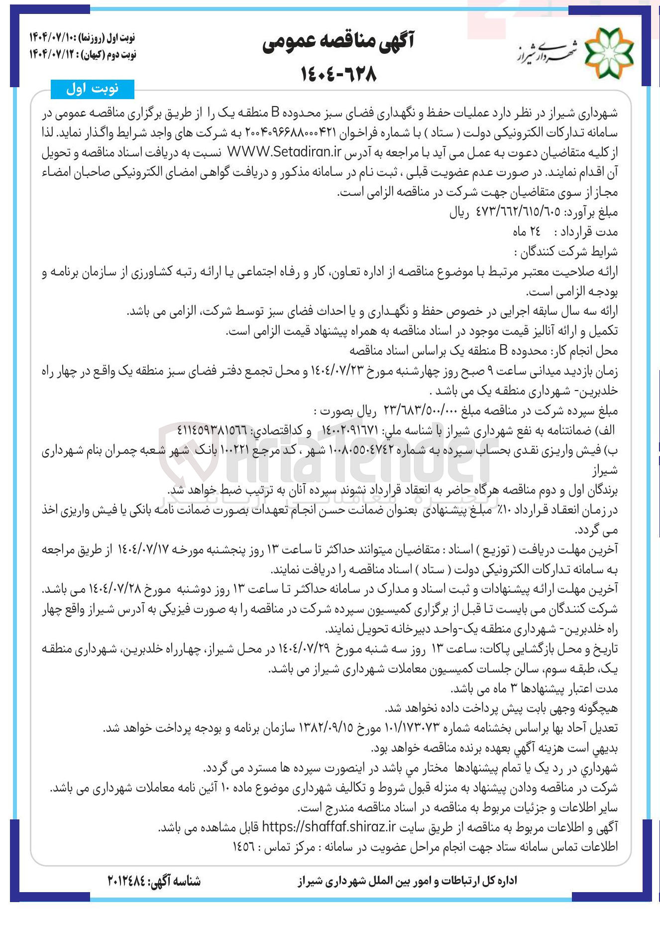 تصویر کوچک آگهی عملیات حفظ و نگهداری فضای سبز 