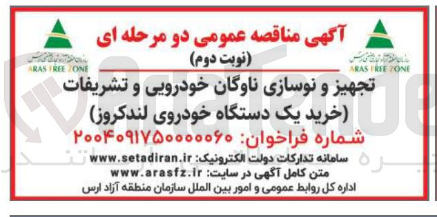 تصویر کوچک آگهی تجهیز و نوسازی ناوگان خودرویی و تشریفات خرید یک دستگاه خودروی لندکروز