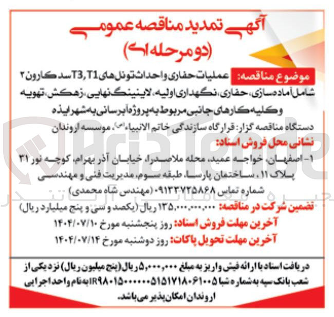 تصویر کوچک آگهی عملیات حفاری و احداث تونلهای T3,T1 