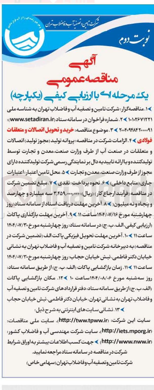 تصویر کوچک آگهی  خرید و تحویل اتصالات و متعلقات فولادی ۴