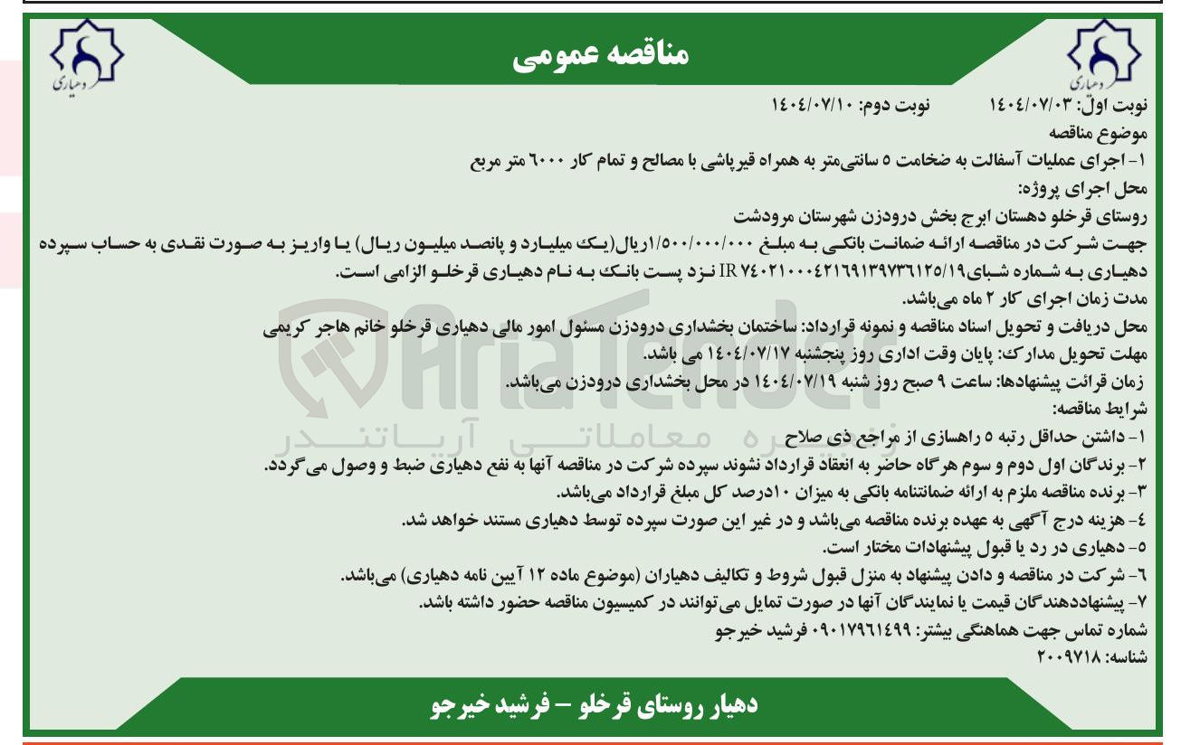 تصویر کوچک آگهی عملیات آسفالت به ضخامت ۵ سانتی متر به همراه قیر پاشی با مصالح و تمام کار ۶۰۰۰ متر مربع