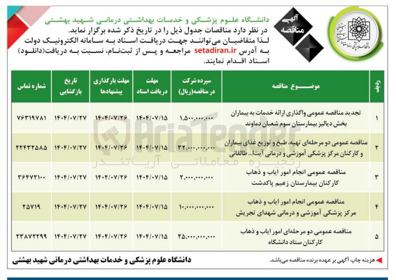 تصویر کوچک آگهی انجام امور ایاب و ذهاب کارکنان