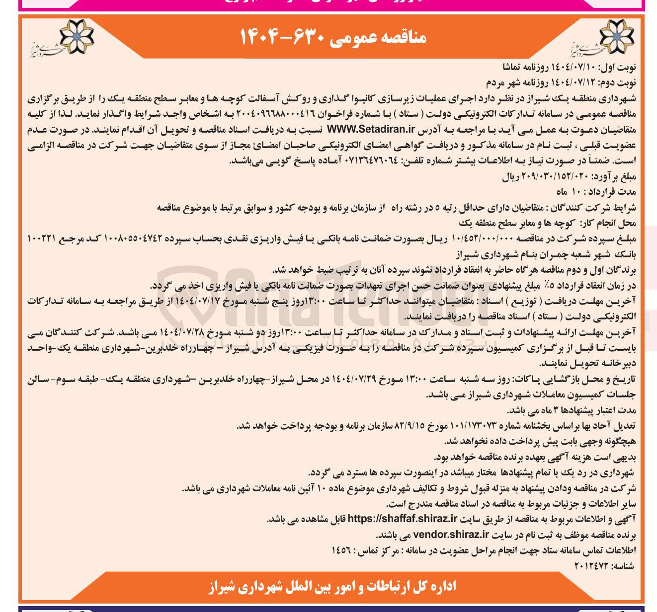 تصویر کوچک آگهی  اجرای عملیات زیرسازی کانیوا گذاری و روکش آسفالت کوچه ها و معابر سطح 