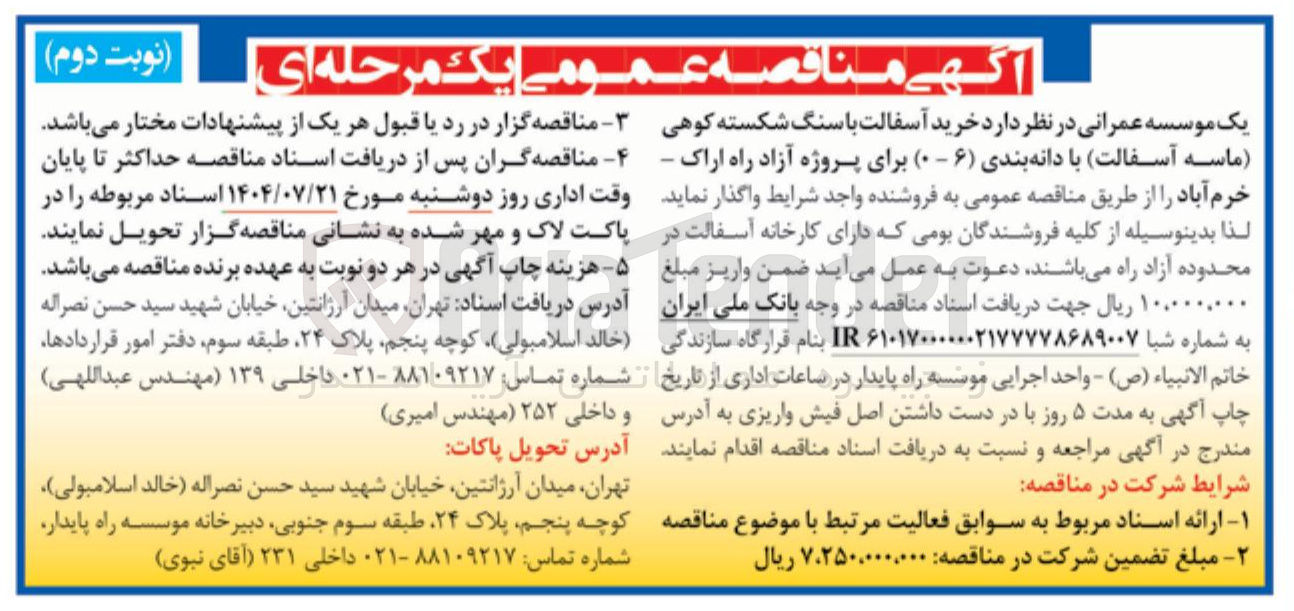 تصویر کوچک آگهی  خرید آسفالت با سنگ شکسته کوهی ماسه آسفالت با دانه بندی ( ۶ - ۰ )