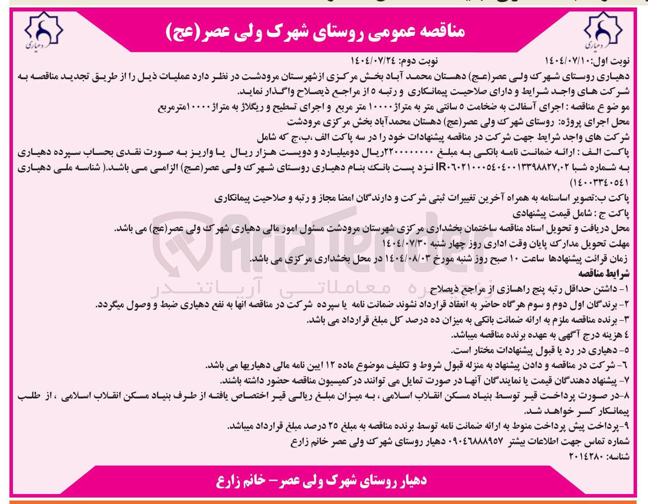 تصویر کوچک آگهی اجرای آسفالت به ضخامت ۵ سانتی متر به متراژ ۱۰۰۰۰ متر مربع و اجرای تسطیح و ریگلاژ به متراژ ۱۰۰۰۰ متر مربع