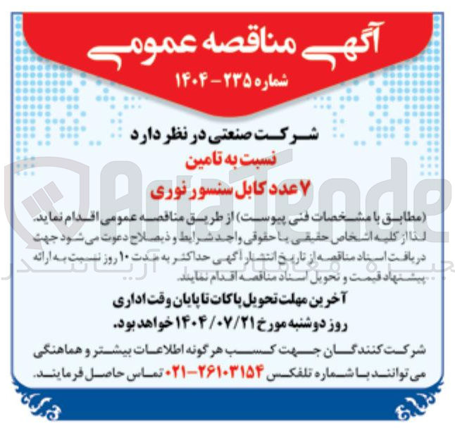 تصویر کوچک آگهی تامین 7 عدد کابل سنسور نوری
