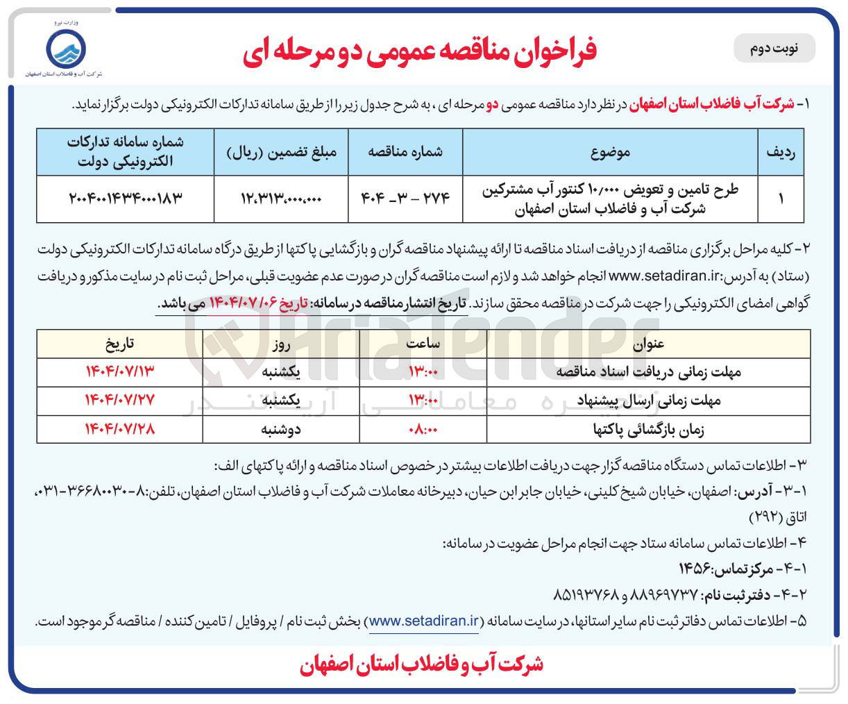 تصویر کوچک آگهی طرح تامین و تعویض ۱۰/۰۰۰ کنتور آب مشترکین