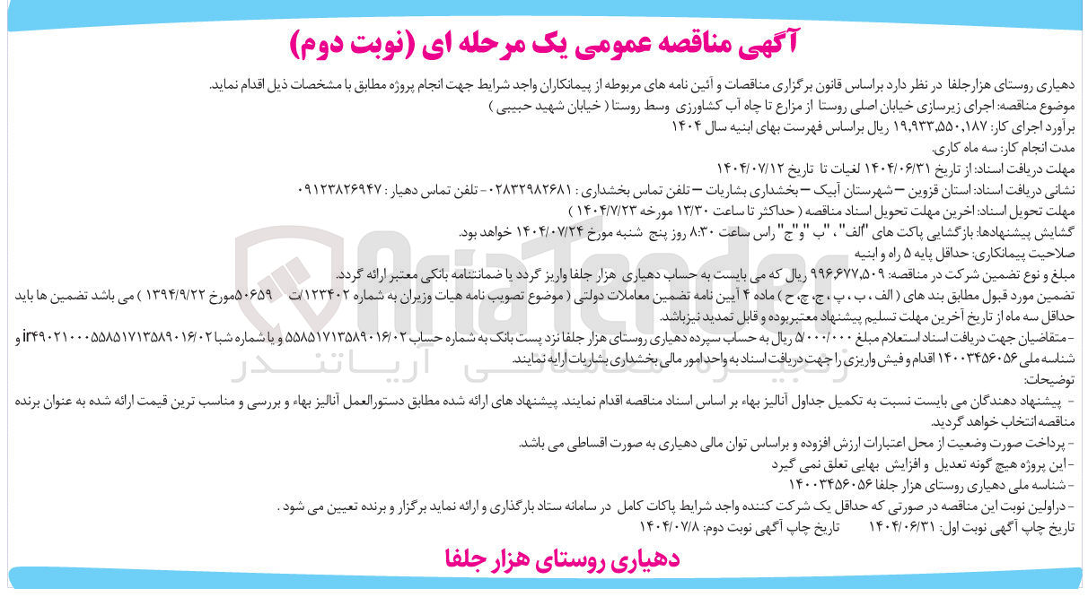 تصویر کوچک آگهی اجرای زیرسازی خیابان اصلی روستا