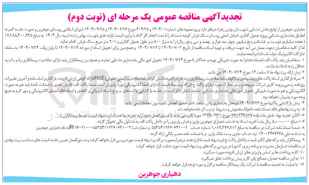 تصویر کوچک آگهی پروژه جدول گذاری خیابان اصلی روستا و سنگ فرش