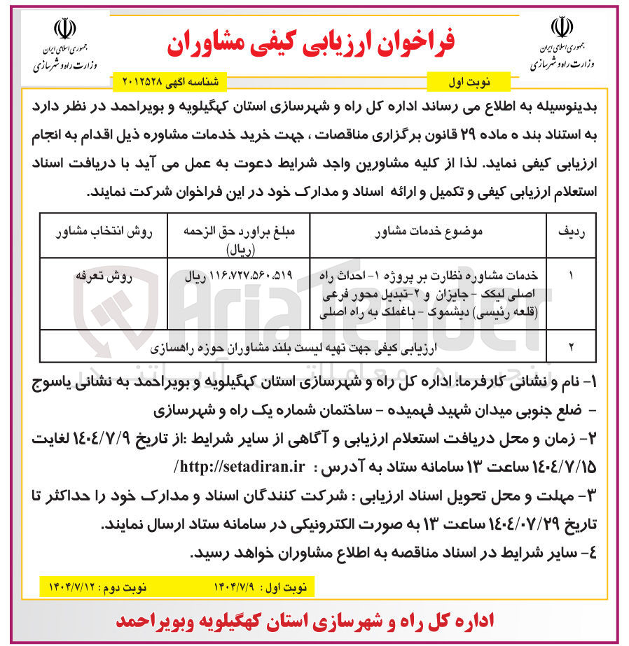 تصویر کوچک آگهی خدمات مشاوره نظارت بر پروژه ۱- احداث راه اصلی ۲ - تبدیل محور فرعی به راه اصلی