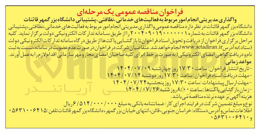 تصویر کوچک آگهی واگذاری مدیریتی انجام امور مربوط به فعالیتهای خدماتی نظافتی، پشتیبانی