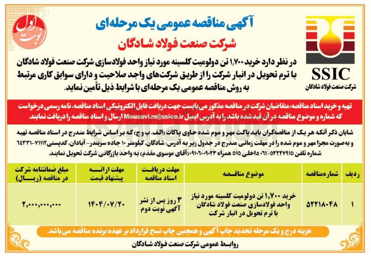 تصویر کوچک آگهی خرید ۱,۷۰۰ تن دولومیت کلسینه