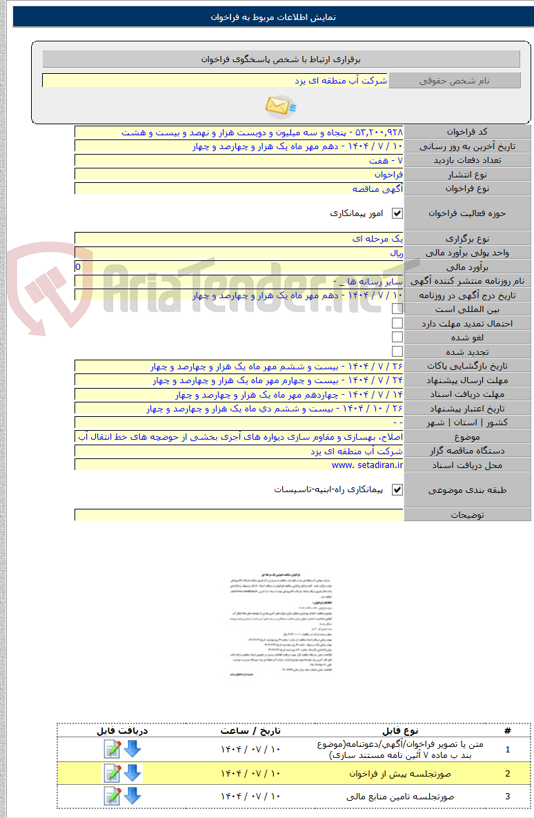 تصویر کوچک آگهی اصلاح، بهسازی و مقاوم سازی دیواره های آجری بخشی از حوضچه های خط انتقال آب