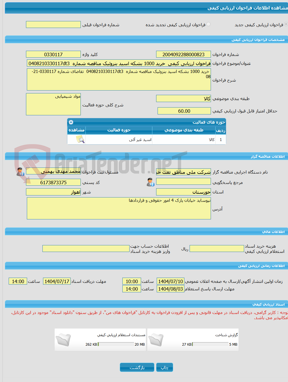 تصویر کوچک آگهی فراخوان ارزیابی کیفی  خرید 1000 بشکه اسید بنزوئیک مناقصه شماره  0408210330117dt3  تقاضای شماره 0330117-21-08