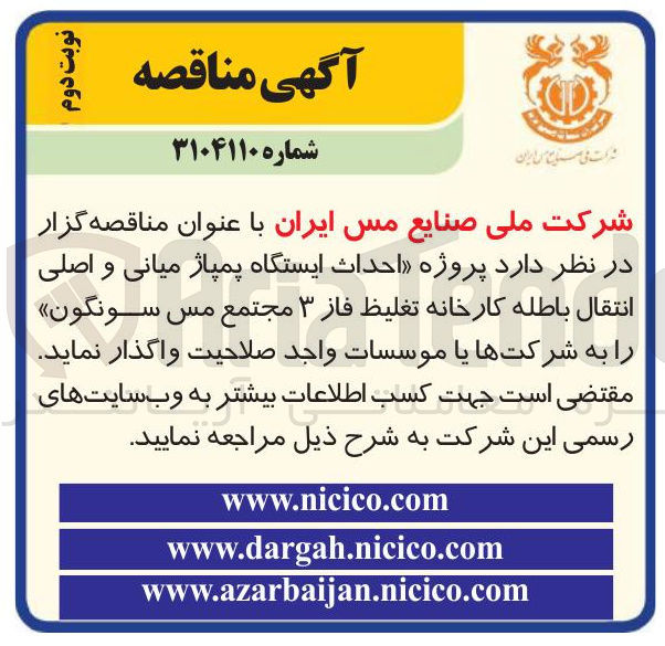 تصویر کوچک آگهی  احداث ایستگاه پمپاژ میانی و اصلی انتقال باطله کارخانه تغلیظ فاز ۳ 