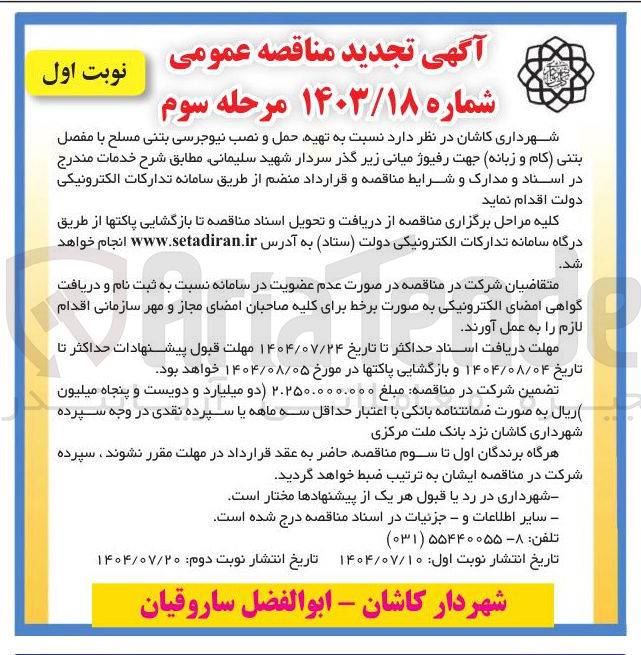 تصویر کوچک آگهی تهیه حمل و نصب نیوجرسی بتنی مسلح با مفصل بتنی (کام و زبانه )