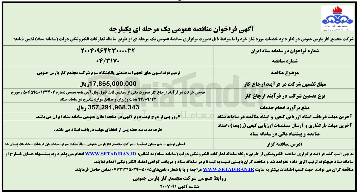 تصویر کوچک آگهی ترمیم فونداسیونهای تجهیزات صنعتی پالایشگاه