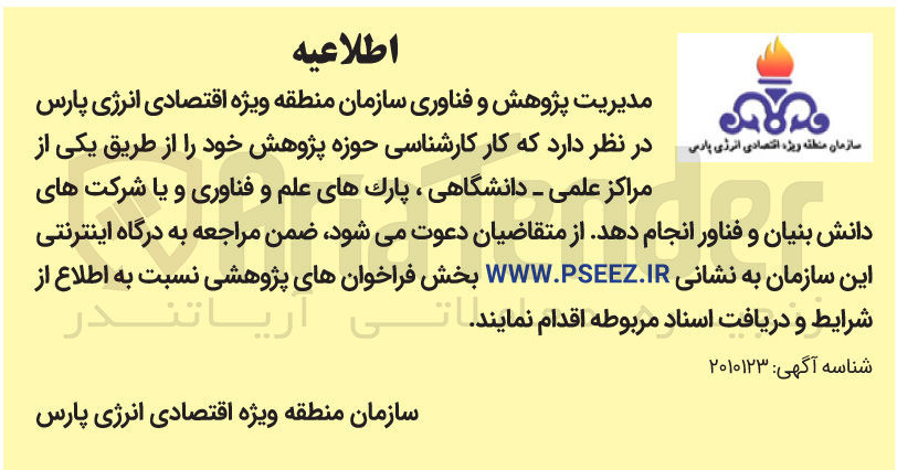 تصویر کوچک آگهی واگذاری کار کارشناسی حوزه پژوهش