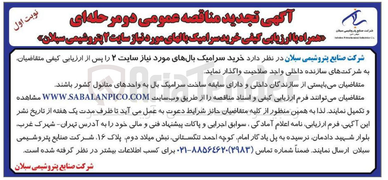 تصویر کوچک آگهی خرید سرامیک بال های مورد نیاز 