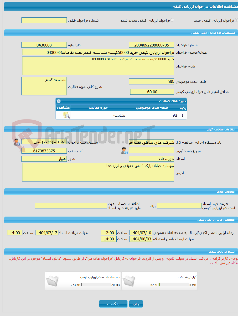 تصویر کوچک آگهی فراخوان ارزیابی کیفی خرید 50000کیسه نشاسته گندم تحت تقاضای0430083