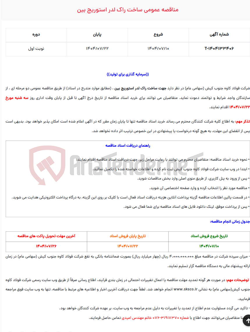 تصویر کوچک آگهی  مناقصه عمومی ساخت راک لدر استوریج بین