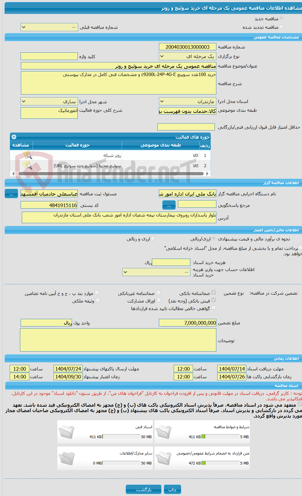 تصویر کوچک آگهی مناقصه عمومی یک مرحله ای خرید سوئیچ و روتر