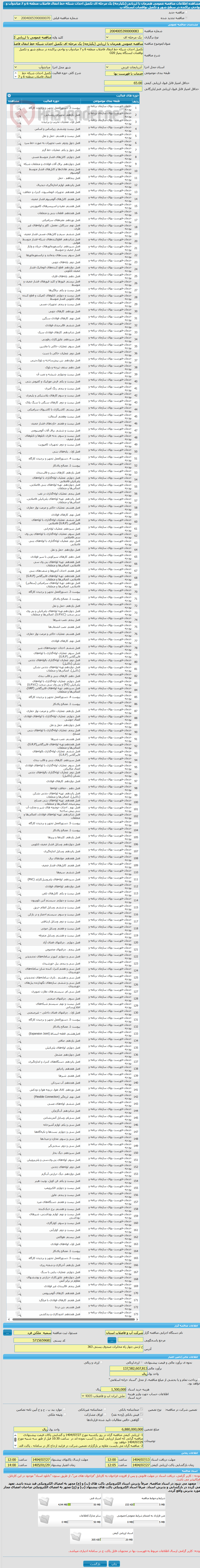 تصویر کوچک آگهی مناقصه عمومی همزمان با ارزیابی (یکپارچه) یک مرحله ای تکمیل احداث شبکه خط انتقال فاضلاب منطقه 6 و 7 میاندوآب و نواحی پراکنده در سطح شهر و تکمیل نواقصات ایستگاه پ