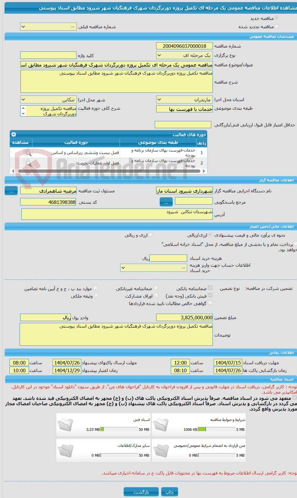 تصویر کوچک آگهی مناقصه عمومی یک مرحله ای تکمیل پروژه دوربرگردان شهرک فرهنگیان شهر شیرود مطابق اسناد پیوستی