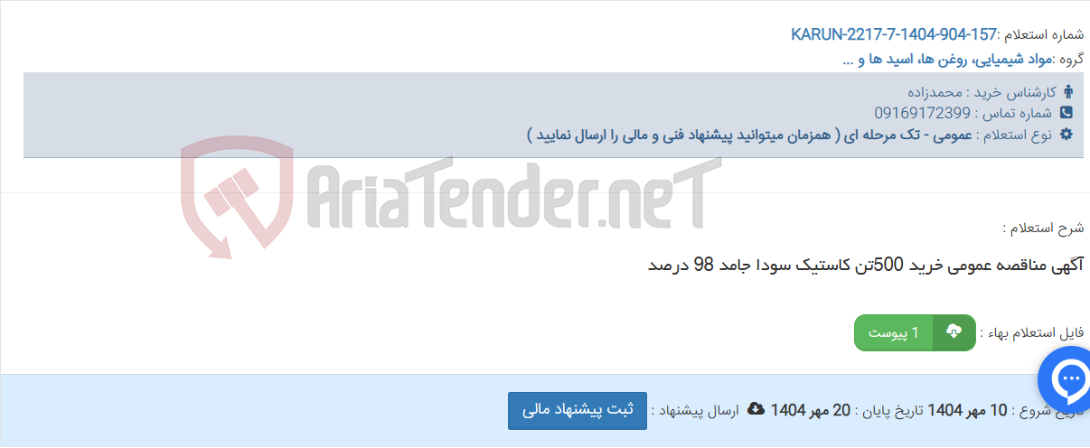 تصویر کوچک آگهی آگهی مناقصه عمومی خرید 500تن کاستیک سودا جامد 98 درصد