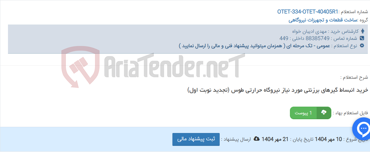 تصویر کوچک آگهی خرید انبساط گیرهای برزنتی مورد نیاز نیروگاه حرارتی طوس (تجدید نوبت اول)