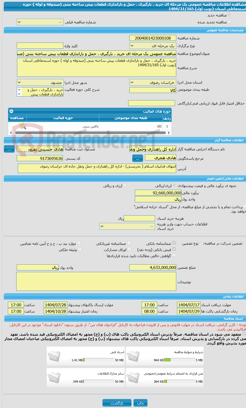 تصویر کوچک آگهی مناقصه عمومی یک مرحله ای خرید ، بارگیری ، حمل و باراندازی قطعات پیش ساخته بتنی (صندوقه و لوله ) حوزه استحفاظی استان (نوبت اول) 1404/31/165