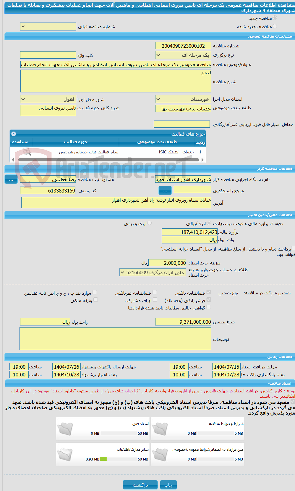 تصویر کوچک آگهی مناقصه عمومی یک مرحله ای تامین نیروی انسانی انتظامی و ماشین آلات جهت انجام عملیات پیشگیری و مقابله با تخلفات شهری منطقه 4 شهرداری