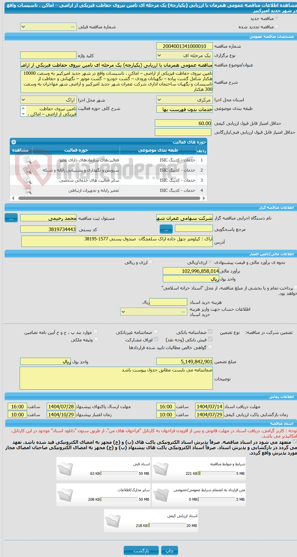 تصویر کوچک آگهی مناقصه عمومی همزمان با ارزیابی (یکپارچه) یک مرحله ای تامین نیروی حفاظت فیزیکی از اراضی – اماکن ، تاسیسات واقع در شهر جدید امیرکبیر