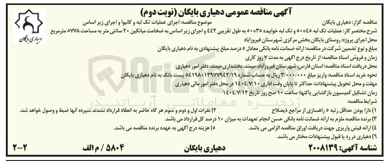 تصویر کوچک آگهی  اجرای عملیات تک لبه و کانیوا و اجرای زیر اساس 