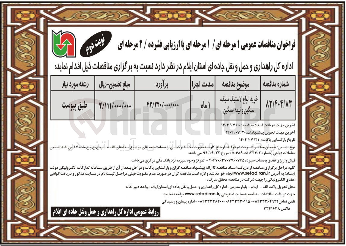 تصویر کوچک آگهی خرید انواع لاستیک سبک سنگین و نیمه سنگین 
