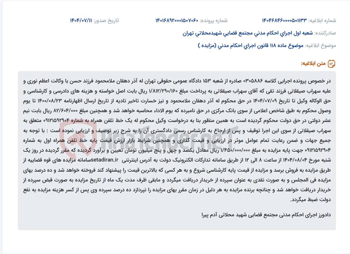 تصویر کوچک آگهی موضوع ماده 118 قانون اجرای احکام مدنی (مزایده )