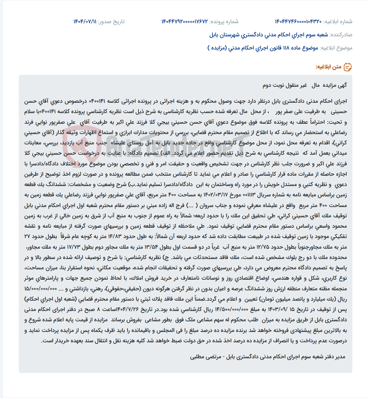 تصویر کوچک آگهی موضوع ماده 118 قانون اجرای احکام مدنی (مزایده )