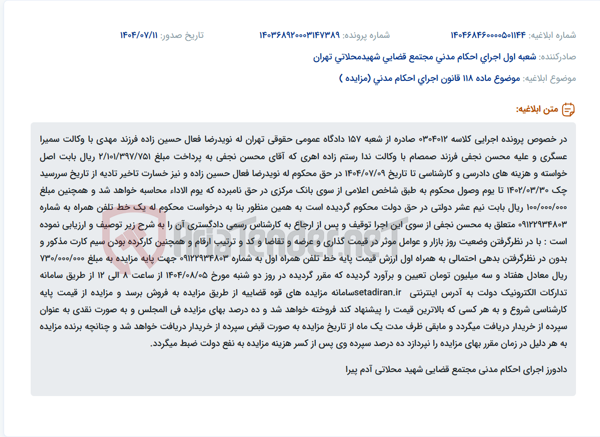 تصویر کوچک آگهی موضوع ماده 118 قانون اجرای احکام مدنی (مزایده )