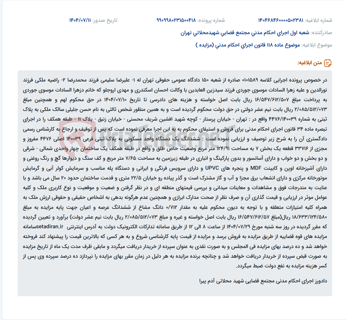 تصویر کوچک آگهی موضوع ماده 118 قانون اجرای احکام مدنی (مزایده )