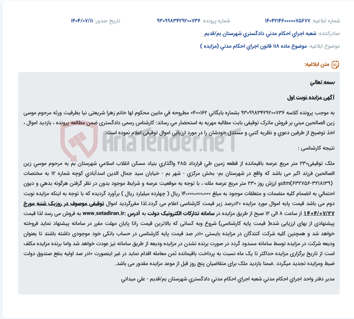 تصویر کوچک آگهی موضوع ماده 118 قانون اجرای احکام مدنی (مزایده )