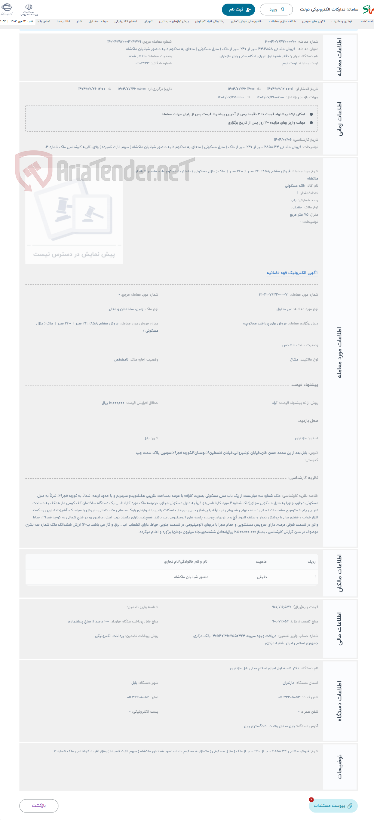 تصویر کوچک آگهی حراج فروش مشاعی34.2858 سیر از ۲۴۰ سیر از ملک ( منزل مسکونی ) متعلق به محکوم علیه منصور شبانیان ملکشاه
