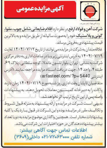 تصویر کوچک آگهی  اقلام ضایعاتی شامل چوب مقوا گونی و پلاستیک 