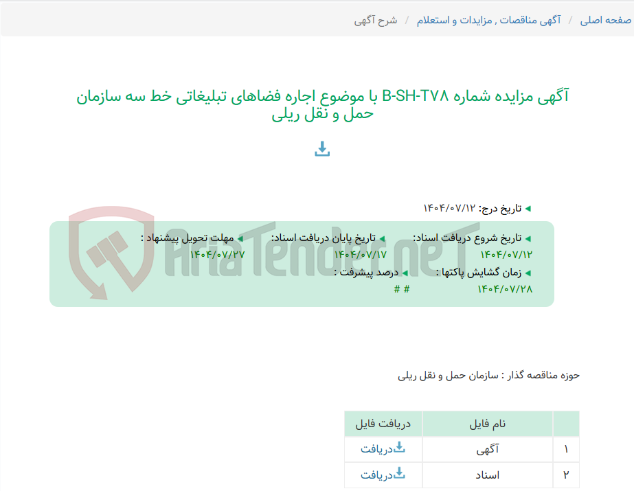 تصویر کوچک آگهی آگهی مزایده شماره B-SH-T78 با موضوع اجاره فضاهای تبلیغاتی خط سه سازمان حمل و نقل ریلی