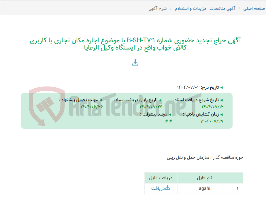 تصویر کوچک آگهی آگهی حراج تجدید حضوری شماره B-SH-T79 با موضوع اجاره مکان تجاری با کاربری کالای خواب واقع در ایستگاه وکیل الرعایا