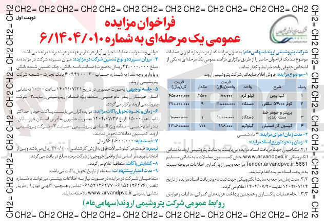 تصویر کوچک آگهی فروش اقلام ضایعاتی