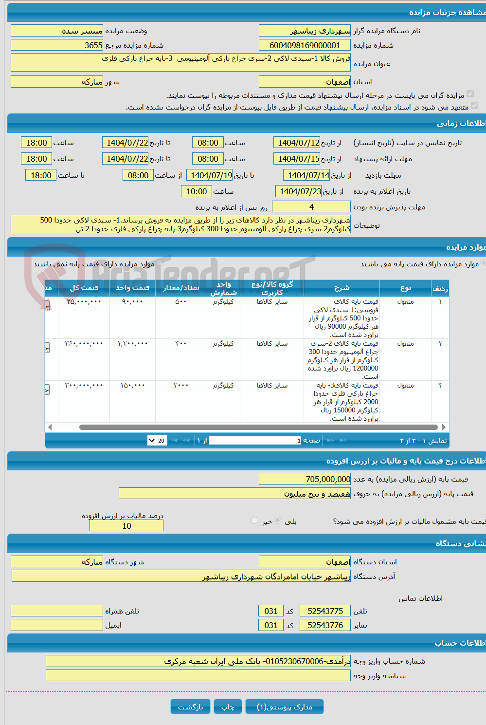 تصویر کوچک آگهی فروش کالا 1-سبدی لاکی 2-سری چراغ پارکی آلومینیومی 3-پایه چراغ پارکی فلزی 
