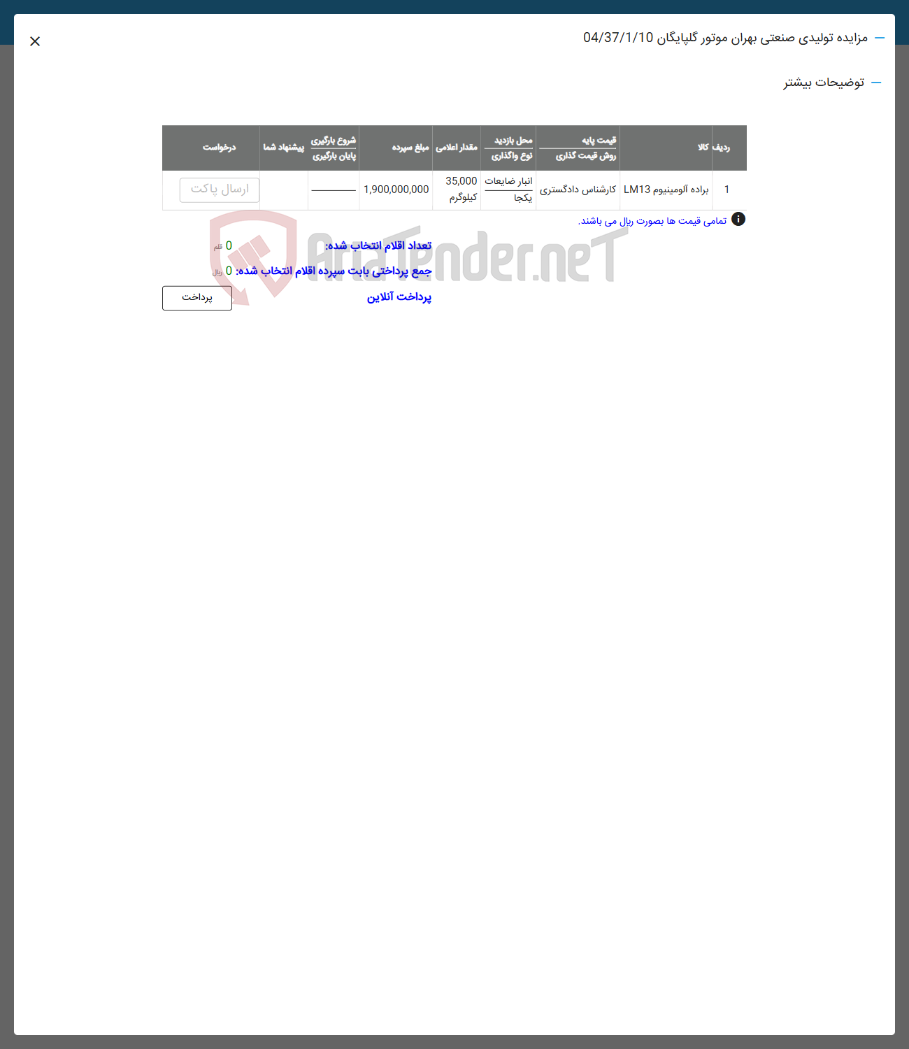 تصویر کوچک آگهی ا براده الومینیوم LM13 کارشناس دادگستری