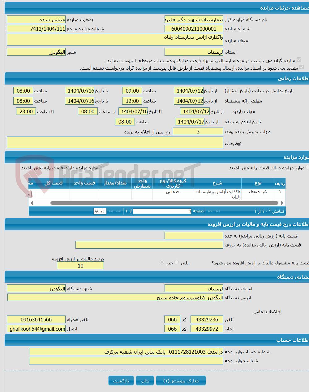 تصویر کوچک آگهی واگذاری آژانس بیمارستان ولیان