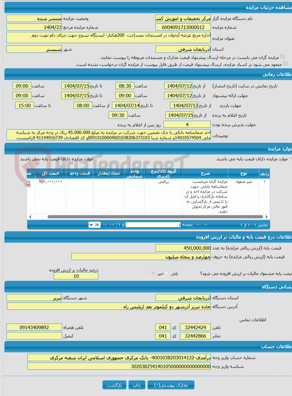 تصویر کوچک آگهی اجاره مرتع عرصه آبخوان در امستجان بمساحت 200هکتار- ایستگاه تسوج جهت چرای دام-نوبت دوم