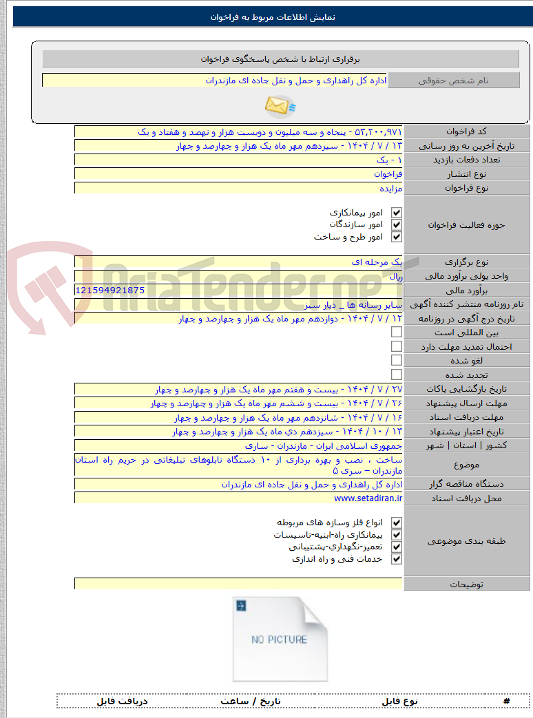 تصویر کوچک آگهی ساخت ، نصب و بهره برداری از ۱۰ دستگاه تابلوهای تبلیغاتی در حریم راه استان مازندران – سری ۵